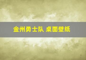 金州勇士队 桌面壁纸